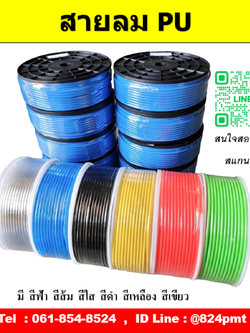 ราคาสายลม PU ขนาด 3มม. , 4มม. , 6มม. , 8มม. , 10มม. , 12มม. , 14มม. , 16มม. ราคายกม้วน