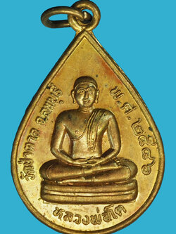 A1041 เหรียญหลวงพ่อโต วัดป่าตาล ปี 2546 ลพบุรี 69