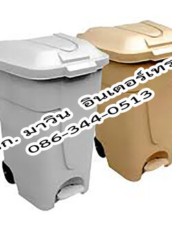 ถังขยะเท้าเหยียบ ฝาเรียบ มีล้อ