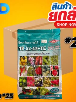 (ยกลัง25กิโล) 10-52-17+TE : สูตรสะสมอาหาร เพิ่มความสมบูรณ์ของดอก เพิ่มความสมบูรณ์ของดอกบรรจุ ถุงละ 1 กิโลกรัม