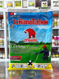ไวท๊อกซ์โอโมน (ช้างแดงผง) 1 กก : 2,4-ดี โซเดียม กำจัดวัชพืชประเภทใบกว้าง เช่น สะเดาดิน ผักปอดนา
