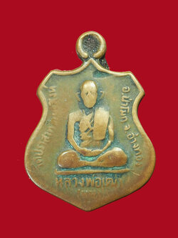 A3096 เหรียญหลวงพ่อเฒ่า วัดปราสาท ป่าโมก อ่างทอง 89