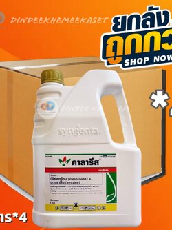(ยกลังx4กล)คาลารีส ขนาด 4 ลิตร - มีโซไตรโอน + อะทราซีน สารคุมและกำจัดวัชพืชในข้าวโพดและอ้อย กำจัดวัชพืชใบแคบ และใบกว้าง