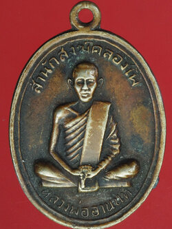 A371 เหรียญหลวงพ่ออานนท์ สำนักสงฆ์คลองโพ ท่าวุ้ง ลพบุรี 69