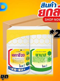 (ยกลัง 20 ชุด) ชุด กล่องเหลือง เลกาซี 20 + พานาส สาร บิสไพริแบก โซเดียม 20% WP ขนาด 100กรัม+50 มิลลิลิตร ของ ICP ได้ทั้งใบแคบ ใบกว้าง และ กก
