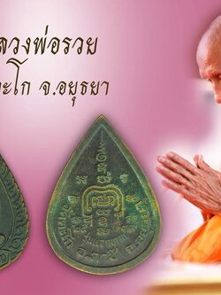 A5495 เหรียญแจกทานหลวงพ่อรวย วัดตะโก อยุธยา ปี 2539 เนื้อทองแดง 50