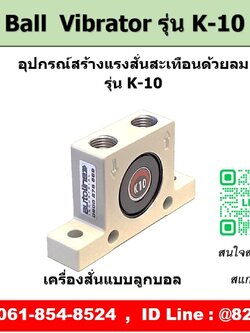 Ball Vibrator รุ่น K10 ตัวสร้างแรงสั่นสะเทือนด้วยลม