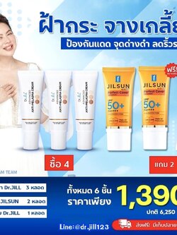ครีมทาฝ้าDr.jill 3 หลอด + กันแดดJILSUN 2 หลอด ฟรี อายครีม 1หลอด