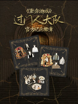 致命游戏“过门人大队”官方纪念徽章