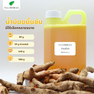 น้ำมันขมิ้นชัน (TURMERIC OIL)