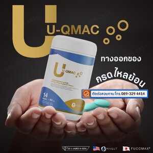 ร้านU-QMAC แก้กรดไหลย้อย ของแท้จากบริษัท รับตัวแทนจำหน่าย