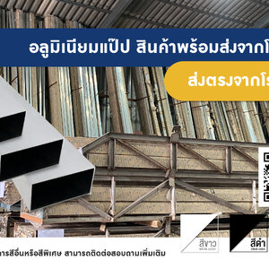 อลูมิเนียมเส้นดิบ พ่นสีพิเศษ ราคาโรงงาน...