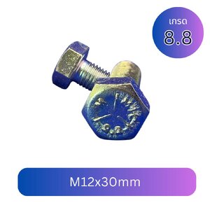 (6 ชิ้น) สกรูหัวเหลี่ยมมิลขาว M12x30mm เกลียว 1.5 เกลียวตลอด เกรด 8.8 ชุบซิงค์
