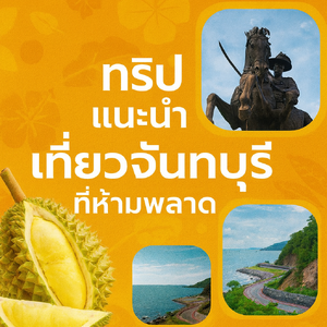 แนะนำโปรแกรมท่องเที่ยว-กินทุเรียน จันทบุรี แบบขับรถไปเอง 3 วัน 2 คืน💥💥