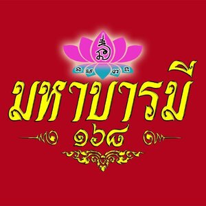 ร้านมหาบารมี168 - Mahabarame168