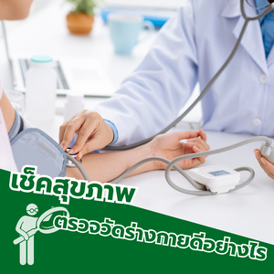 เช็คสุขภาพ ตรวจวัดร่างกายดีอย่างไร?
