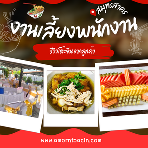 “จัดงานเลี้ยงพนักงาน สมุทรสาคร ความสุขจัดเต็มด้วยโต๊ะจีนสุดประทับใจ”