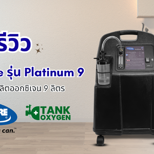 รีวิว Invacare รุ่น Platinum 9 เครื่องผลิตออกซิเจน 9 ลิตร
