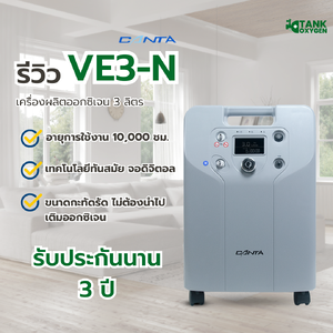รีวิว!!! Canta รุ่น VE3-N เครื่องผลิตออกซิเจน 3 ลิตร ใช้งานภายในบ้าน
