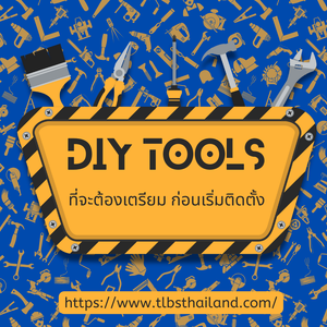 เครื่องมือที่ต้องมีสำหรับ DIY เปลี่ยนมือใหม่สู่มือโปร❗️