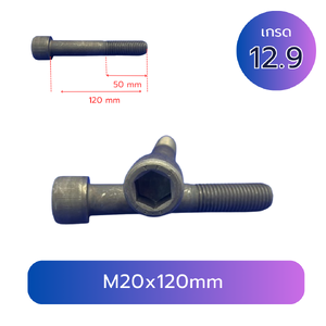 สกรูหัวจม M20x120 เกลียว 2.5 TL50mm เกรด 12.9