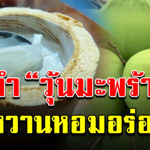 สอนทำวุ้นมะพร้าวน้ำหอม สูตรอร่อย แช่เย็นชื่นใจ ทำง่ายหวานหอมอร่อย