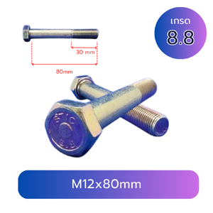 สกรูหัวเหลี่ยมมิลขาว M12x80mm เกลียว 1.25 TL30mm เกรด 8.8
