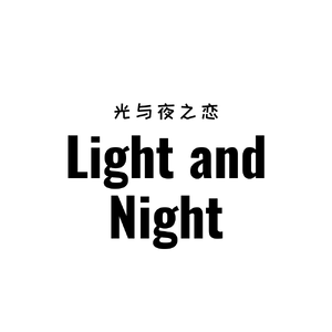 光与夜之恋 Light and Night