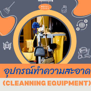 อุปกรณ์ทำความสะอาด (CLEANNING EQUIPMENT)