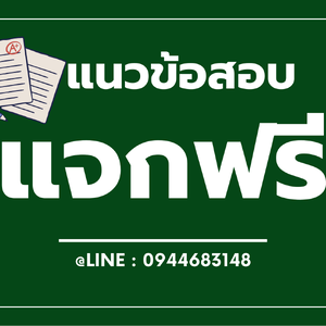 (แจกข้อสอบ ฟรี) แนวข้อสอบ สาขาวิชาคอมพิวเตอร์ กรมสรรพาวุธทหารบก ปี 2567-2568