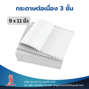 กระดาษต่อเนื่อง 3 ชั้น 9x11 นิ้ว แบบคาร์บอน ไม่มีเส้น (มีทั้งแบบปรุ/ไม่ปรุครึ่ง) 500 ชุด/กล่อง