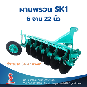 ผานพรวนดิน 6 จาน 22 นิ้ว