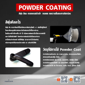 POWDER COAT สีฝุ่นหรือสีผงคืออะไร?