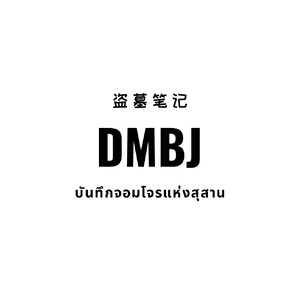 盗墓笔记 DMBJ (บันทึกจอมโจรแห่งสุสาน)