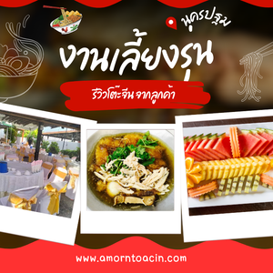 “จัดงานเลี้ยงรุ่นนครปฐมแบบส่วนตัว แต่ความสุขจัดเต็มด้วยโต๊ะจีนสุดประทับใจ”