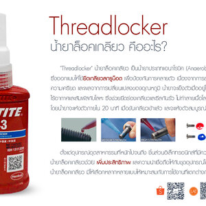 Threadlocker น้ำยาล็อคเกลียวคืออะไร?
