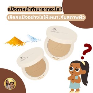 แป้งทาหน้าทํามาจากอะไร ควรเลือกแป้งอย่างไรถึงเข้ากับสภาพผิว