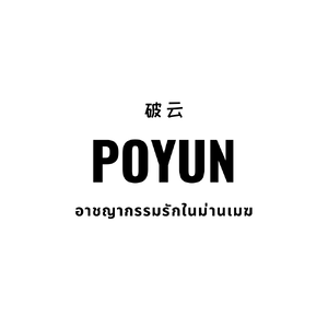 破云 อาชญากรรมรักในม่านเมฆ