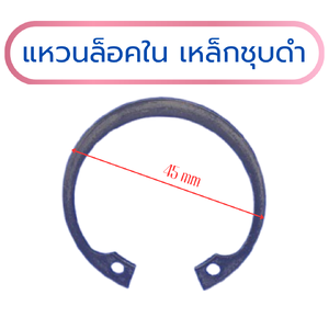 แหวนล็อคใน แหวนล็อคเพลา เหล็กสปริงชุบดำ 45x1.5 mm (แพค 5 ชิ้น)