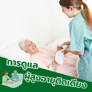 การดูแลผู้สูงอายุติดเตียง ปฏิบัติอย่างไรบ้าง?