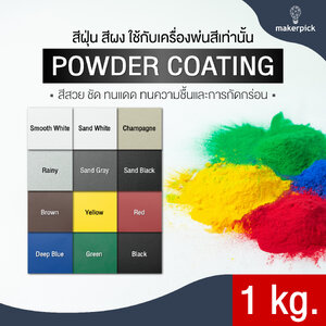 สีผง สีฝุ่น Powder Coating