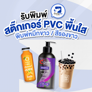 ตารางราคางานพิมพ์สติ๊กเกอร์PVC พื้นใส พิมพ์หมึกขาว/พิมพ์สีรองขาว