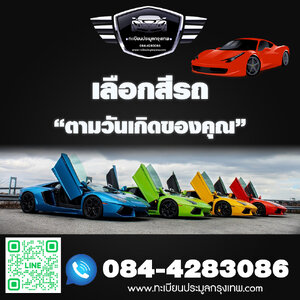 เลือกสีรถ ตามวันเกิดของคุณ