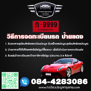 วิธีการจดทะเบียนรถ ป้ายแดง
