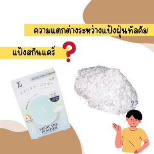 ความแตกต่างระหว่างแป้งฝุ่นทัลคัมกับแป้งสกินแคร์