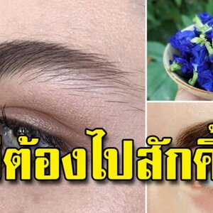 คิ้วบาง ไม่เข้มหนา ทำเองได้ ให้กลับมาหนาดำเข้มสวยได้