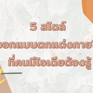 5 สไตล์ ออกแบบตกแต่งภายใน