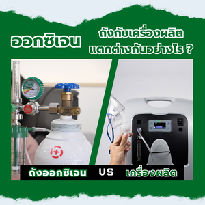 ออกซิเจนระหว่างถังออกซิเจนกับเครื่องผลิตออกซิเจนต่างกันอย่างไร ?