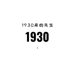 1930来的先生