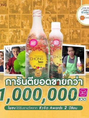 เครื่องดื่มสมุนไพร โพชง Pochong เครื่องดื่มบำรุงสุขภาพ